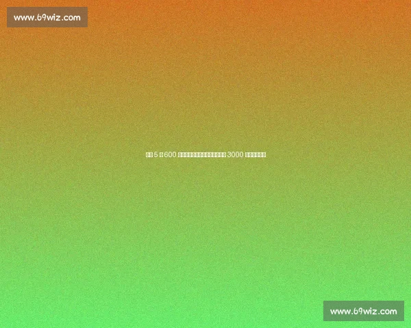 尤文 5 年 600 万欧锁定小孔塞桑，波尔图坚持 3000 万欧一分不让